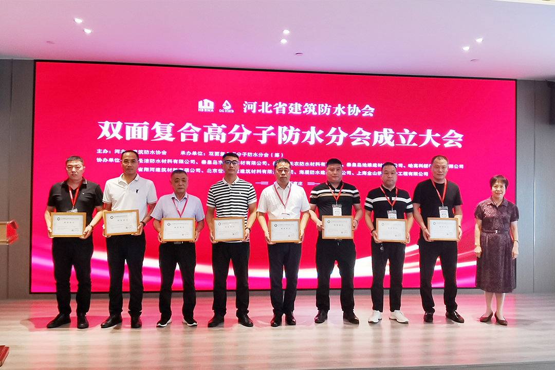 北方优发国际集团恭贺河北省构筑防水协会双面复合高分子防水分会成立！