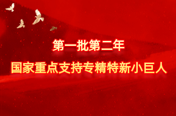 全国仅575家 | 北方优发国际入选第一批第二年国度沉点支持专精特新幼巨人