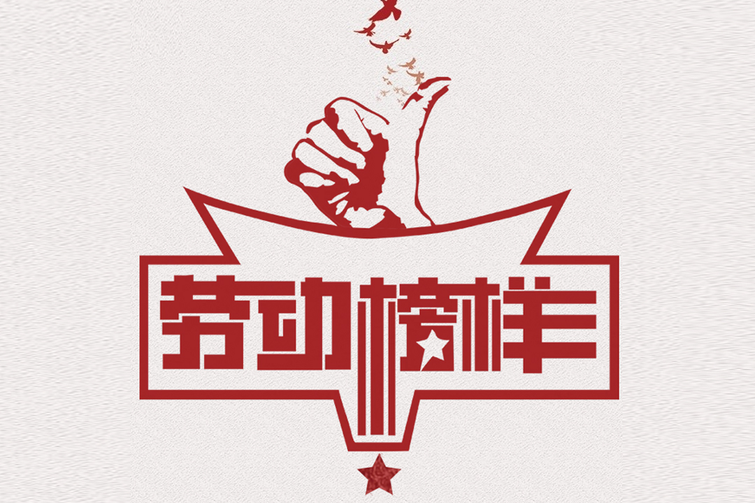 北方优发国际董事长王荣博荣获山东省五一劳动焦芈